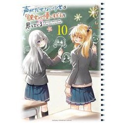 声がだせない少女は「彼女が優しすぎる」と思っている  10<10>(少年チャンピオン・コミックス) [コミック]