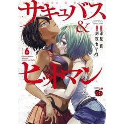 サキュバス＆ヒットマン  6<6>(チャンピオンＲＥＤコミックス) [コミック]