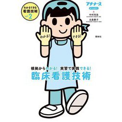 臨床看護技術―根拠からわかる!実習で実践できる!(わかるできる看護技術〈Vol.2〉) [単行本]