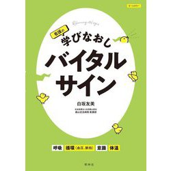 看護の学びなおしバイタルサイン [単行本]
