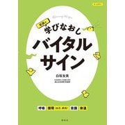 看護の学びなおしバイタルサイン [単行本]