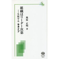 組織はリーダー次第―失敗する9タイプ(信山社新書) [新書]