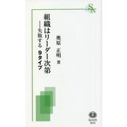 組織はリーダー次第―失敗する9タイプ(信山社新書) [新書]