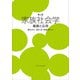 家族社会学―基礎と応用 第4版 [単行本]