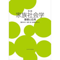家族社会学―基礎と応用 第4版 [単行本]
