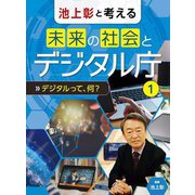池上彰と考える 未来の社会とデジタル庁〈1〉デジタルって、何? [全集叢書]