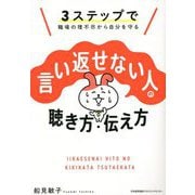 言い返せない人の聴き方・伝え方―3ステップで職場の理不尽から自分を守る [単行本]