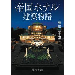 帝国ホテル建築物語(PHP文芸文庫) [文庫]