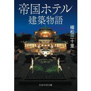 帝国ホテル建築物語(PHP文芸文庫) [文庫]