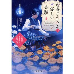 喫茶ソムニウムの優しい奇蹟―お代はあなたのお悩みで(PHP文芸文庫) [文庫]