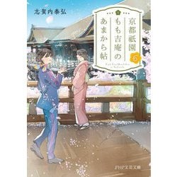 京都祇園もも吉庵のあまから帖〈6〉(PHP文芸文庫) [文庫]