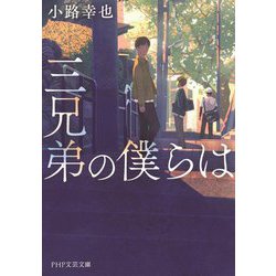 三兄弟の僕らは(PHP文芸文庫) [文庫]