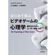 はじめて学ぶビデオゲームの心理学―脳のはたらきとユーザー体験(UX) [単行本]