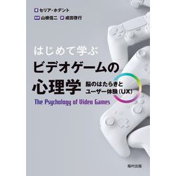 はじめて学ぶビデオゲームの心理学―脳のはたらきとユーザー体験(UX) [単行本]