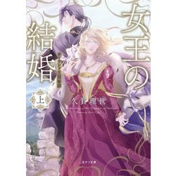 女王の結婚〈上〉ガーランド王国秘話(二見サラ文庫) [文庫]