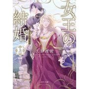 女王の結婚〈上〉ガーランド王国秘話(二見サラ文庫) [文庫]