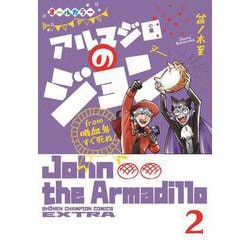 アルマジロのジョン ｆｒｏｍ　吸血鬼すぐ死ぬ 2<2>(少年チャンピオン・コミックス・エクストラ) [コミック]