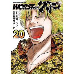 ＷＯＲＳＴ外伝　グリコ  20<20>(少年チャンピオン・コミックス・エクストラ) [コミック]