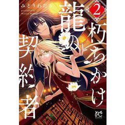 朽ちかけ龍の契約者  2<2>(ボニータ・コミックス) [コミック]