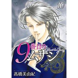 ９番目のムサシ ゴースト　アンド　グレイ 10<10>(ボニータ・コミックス) [コミック]