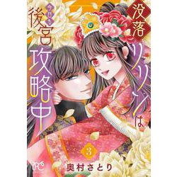没落リリンは今日も後宮攻略中  3<3>(プリンセス・コミックス　プチプリ) [コミック]