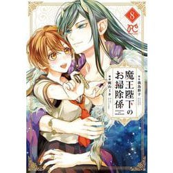 魔王陛下のお掃除係  8<8>(プリンセス・コミックス) [コミック]