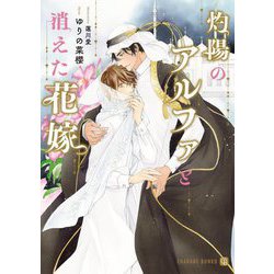 灼陽のアルファと消えた花嫁(シャレード文庫) [文庫]