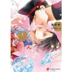 軍人さんと金平糖(シャレード文庫) [文庫]