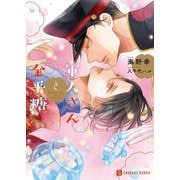 軍人さんと金平糖(シャレード文庫) [文庫]