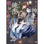 戦いの神は勇者の荷物持ちの純潔が欲しい件について(シャレード文庫) [文庫]