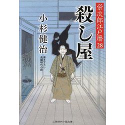 殺し屋―栄次郎江戸暦〈28〉(二見時代小説文庫) [文庫]