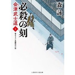 必殺の刻―会津武士道〈4〉(二見時代小説文庫) [文庫]