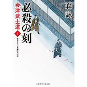 必殺の刻―会津武士道〈4〉(二見時代小説文庫) [文庫]