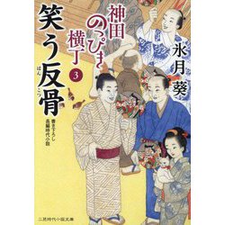 笑う反骨―神田のっぴき横丁〈3〉(二見時代小説文庫) [文庫]