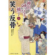 笑う反骨―神田のっぴき横丁〈3〉(二見時代小説文庫) [文庫]
