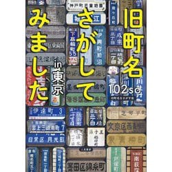 旧町名さがしてみましたin東京 [単行本]