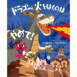 ドラゴン、火をはくのはやめて!(ポプラ社の絵本) [絵本]