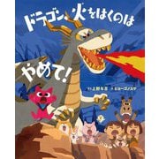 ドラゴン、火をはくのはやめて!(ポプラ社の絵本) [絵本]