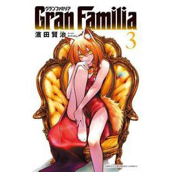 ＧｒａｎＦａｍｉｌｉａ  3<3>(少年チャンピオン・コミックス) [コミック]