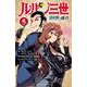 ルパン三世　異世界の姫君  5<5>(少年チャンピオン・コミックス) [コミック]