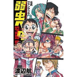 弱虫ペダル　ＳＰＡＲＥ　ＢＩＫＥ　公式ファンブック(少年チャンピオン・コミックス) [コミック]