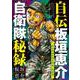 自伝板垣恵介自衛隊秘録～我が青春の習志野第一空挺団～(少年チャンピオン・コミックス) [コミック]