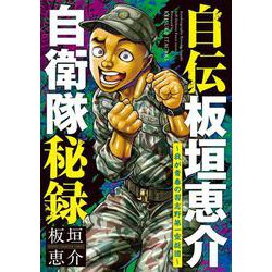 自伝板垣恵介自衛隊秘録～我が青春の習志野第一空挺団～(少年チャンピオン・コミックス) [コミック]