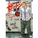ＷＯＲＳＴ外伝　ゼットン先生  8<8>(少年チャンピオン・コミックス) [コミック]