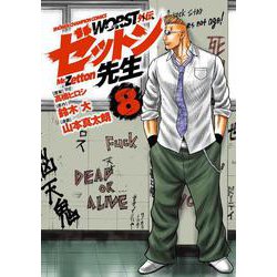 ＷＯＲＳＴ外伝　ゼットン先生  8<8>(少年チャンピオン・コミックス) [コミック]