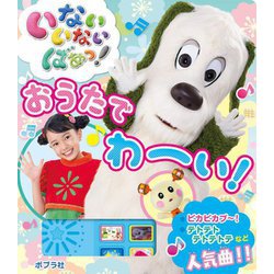 いないいないばあっ!おうたでわーい! [絵本]