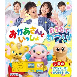 おかあさんといっしょ おうたでわーい! [絵本]