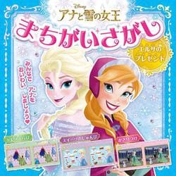 DISNEY アナと雪の女王 まちがいさがし エルサのプレゼント [絵本]