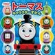 きかんしゃトーマス キャラクターずかん(超ひみつゲット!) [絵本]
