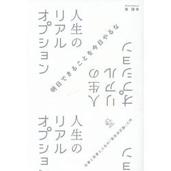 人生のリアルオプション―仕事と投資と人生の「意思決定論」入門(BOW BOOKS) [単行本]